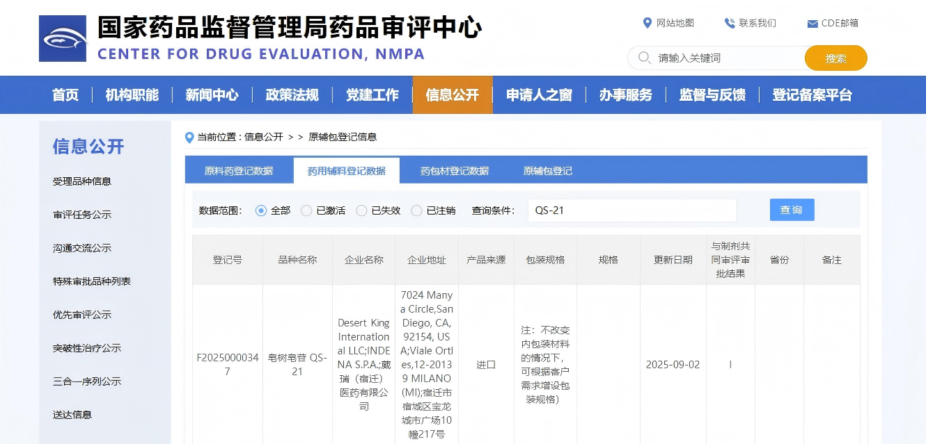 As the exclusive agent of Desert King in China, our company has successfully completed the agency application for the registration of its product, the pharmaceutical excipient Quillaja saponin QS-21, and it has now entered Public Notice Phase I!